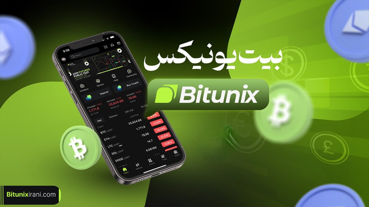 آموزش ثبت نام صرافی بیت یونیکس